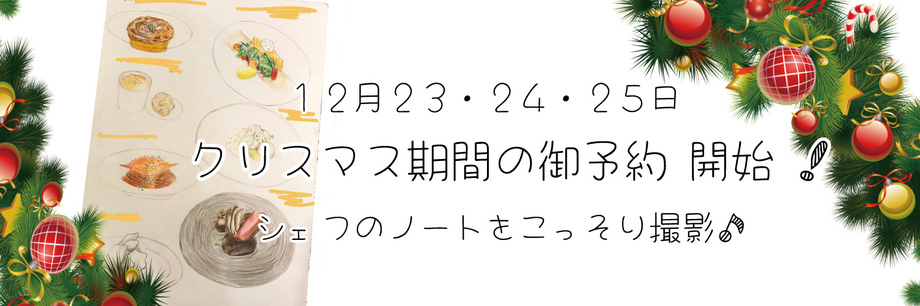 クリスマスコースの御予約開始♪ クリスマスコースの御予約開始♪