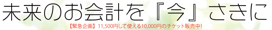 未来の飲食代を先に♪ 未来の飲食代を先に♪